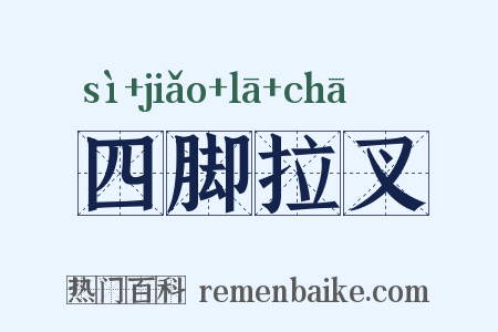 四脚拉叉是什么意思的图片